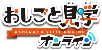 おしごと見学オンライン